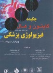 کتاب چکیده فیزیولوژی پزشکی گایتون-هال 2021 (قاسمی/حیدری)