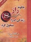 کتاب چگونه راز زندگی ام را متحول کرد (راندابرن/معتکف/لیوسا)