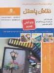 کتاب تست نقاش پاستل (نیکوروش/نقش آفرینان بابکان)