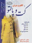 کتاب الگو و برش کت و پالتو (به روش متریک/تشکری/رحلی/پیک ریحان)