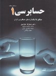 کتاب حسابرسی 1 (خواجوی/نگاه دانش)