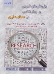 کتاب پژوهش های تجربی و روش شناسی در حسابداری (بنی مهد/ترمه)