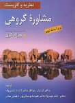 کتاب نظریه و کاربست مشاوره گروهی (کری/زهراکار/و9/ویرایش)