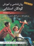 کتاب روانشناسی و آموزش کودکان استثناییDSM-5 (کرک/ملک محمدی/ ارسباران)