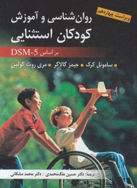 روانشناسی و آموزش کودکان استثناییDSM-5 (کرک/ملک محمدی/ ارسباران)