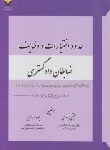 کتاب حدود اختیارات و وظایف ظابطان دادگستری (باری/آوا)