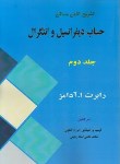 کتاب حل حساب دیفرانسیل و انتگرال ج2 (آدامز/نورعلیشاهی/آینده دانش)