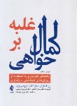 کتاب غلبه بر کمال خواهی (شافران/کمالی/ارجمند)