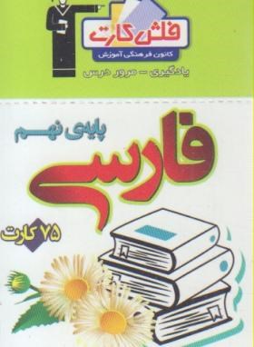 فلش کارت ادبیات فارسی نهم (قلم چی/8292)*