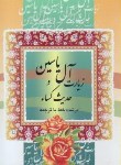 کتاب زیارت آل یاسین و حدیث کساء (1/16/قمشه ای/قلم و اندیشه)