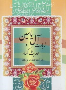 زیارت آل یاسین و حدیث کساء (1/16/قمشه ای/قلم و اندیشه)