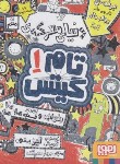 کتاب تام گیتس 1 (دنیای معرکه ی/لیزپیشون/سرلک/هوپا)