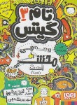 کتاب تام گیتس 3 (همه چی با حال است/لیزپیشون/سرلک/هوپا)