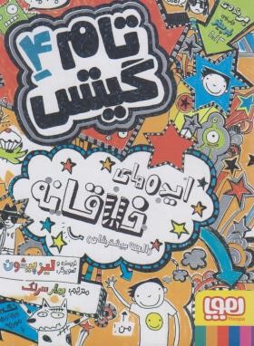 تام گیتس 4 (ایده های خلاقانه/لیزپیشون/سرلک/هوپا)