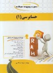 کتاب درس و مجموعه سوالات حسابرسی 1 (پیام نور/راه/1310/PN)