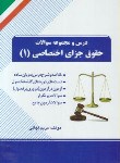 کتاب درس و مجموعه حقوق جزای اختصاصی 1 (پیام نور/اجاقی/راه/72)