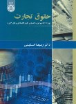 کتاب حقوق تجارت برای دانشجویان علوم اقتصادی و بازرگانی (اسکینی/ سمت/1874)