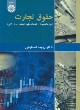 حقوق تجارت برای دانشجویان علوم اقتصادی و بازرگانی (اسکینی/ سمت/1874)