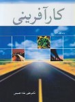 کتاب کارآفرینی (شاه حسینی/آییژ)