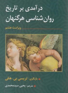 درآمدی بر تاریخ روانشناسی (هرگنهان/سیدمحمدی/و8/ارسباران)