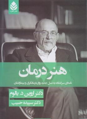 هنر درمان (اروین یالوم/حبیب/شمیز/قطره)