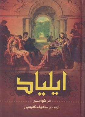ایلیاد هومر نفیسی آذرمیدخت فروشگاه کتاب مژده