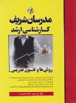 کتاب روش ها و فنون تدریس (ارشد/مدرسان)