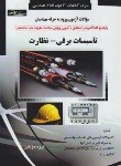 کتاب آزمون نظام مهندسی تاسیسات برقی (نظارت/مولفین/رحلی/گیتاتک)