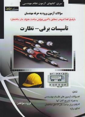 آزمون نظام مهندسی تاسیسات برقی (نظارت/مولفین/رحلی/گیتاتک)