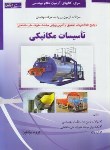 کتاب آزمون نظام مهندسی تاسیسات مکانیکی (مولفین/رحلی/گیتاتک)