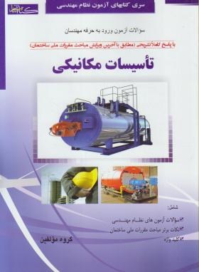 آزمون نظام مهندسی تاسیسات مکانیکی (مولفین/رحلی/گیتاتک)