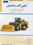 کتاب ماشین آلات ساختمانی ویژه آزمون نظام مهندسی (پرنا/گیتاتک)