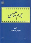 کتاب جرم شناسی (محسنی/دانشگاه امام صادق)