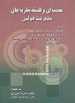 کتاب مقدمه ای بر فلسفه نظریه های مدیریت دولتی (دانایی فرد/صفار)