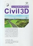 کتاب تهیه و تحلیل نقشه های مهندسی درCD+CIVIL 3D (عفتی/نوآور)