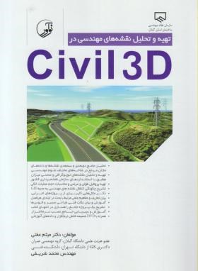 تهیه و تحلیل نقشه های مهندسی درCD+CIVIL 3D (عفتی/نوآور)
