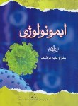 کتاب ایمونولوژی برای علوم پایه پزشکی (نقوی/اندیشه رفیع)