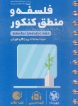 کتاب فلسفه و منطق جامع کنکور (لقمه/مهروماه)