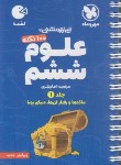 کتاب 100 نکته علوم ششم ابتدایی ج1 (تیزهوشان/لقمه/مهروماه)