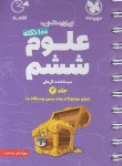 کتاب 100 نکته علوم ششم ابتدایی ج2 (تیزهوشان/لقمه/مهروماه)
