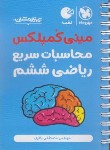 کتاب مینی کمپلکس محاسبات سریع ریاضی ششم ابتدایی (لقمه/ مهروماه)