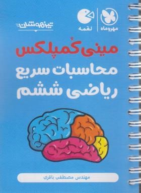 مینی کمپلکس محاسبات سریع ریاضی ششم ابتدایی (لقمه/ مهروماه)