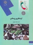 کتاب گردشگری روستایی (پیام نور/اکبراقلی/2061)