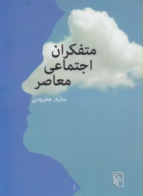 متفکران اجتماعی معاصر (مازیارجفرودی/مرکز)