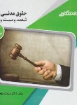 کتاب حقوق مدنی 8 (پیام نور/گنجینه طلایی/پیام دانشگاهی)