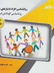 کتاب روانشناسی افراد با نیازهای خاص 2 (کودکان استثنایی/پیام نور/پیام دانشگاهی)