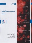 کتاب مدیریت سرمایه گذاری ج2 (بادی/شریعت پناهی/و8/رحلی/بورس)