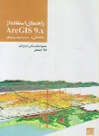 کتاب راهنمای استفاده ازARC GIS 9.X مقدماتی (مسکنی/جهادمشهد)