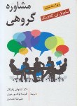 کتاب مشاوره گروهی (گلادینگ/زهرا کار/و6/روان)