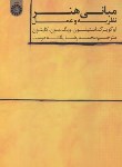 کتاب مبانی هنر (نظریه و عمل/اوکریک/یگانه دوست/سمت/1556)